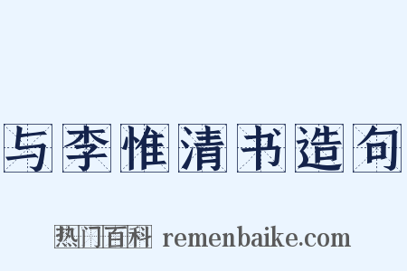 与李惟清书造句是什么意思的图片